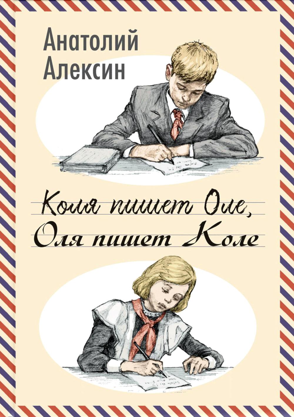 Коля пишет Оле, Оля пишет Коле. Алексин А.Г.