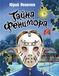 Тайна Фенимора. Яковлев Ю.Я.