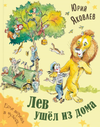 Лев ушел из дома. Яковлев Ю.Я.