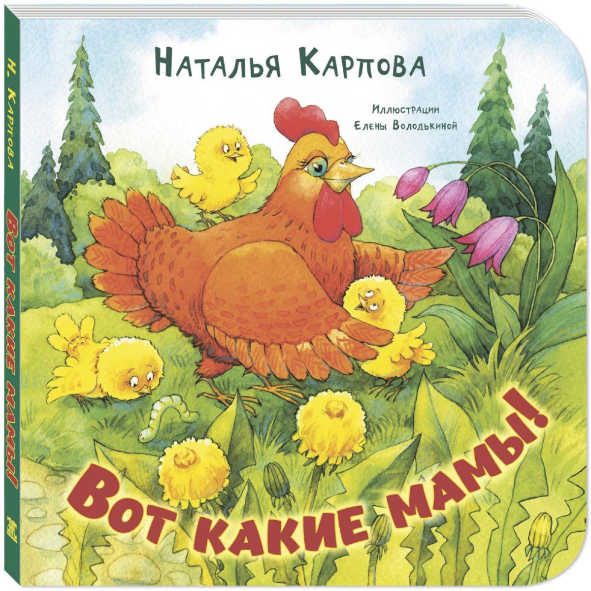 Вот какие мамы!. Карпова Н.В.