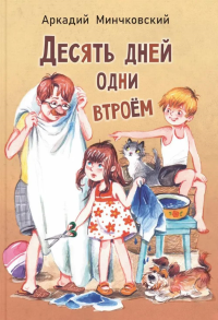 Десять дней одни втроем: повесть. Минчковский А.М.