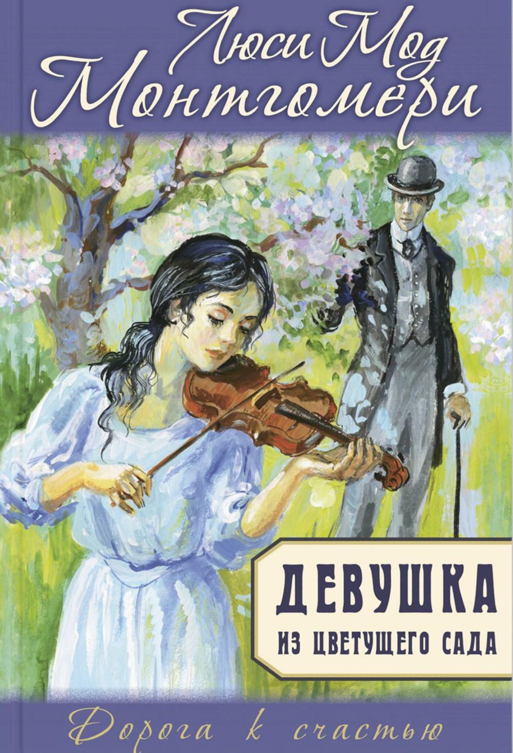 Девушка из цветущего сада. Монтгомери Л.М.