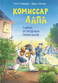 Комиссар Лапа. Тайна огородных призраков. Райдер К.