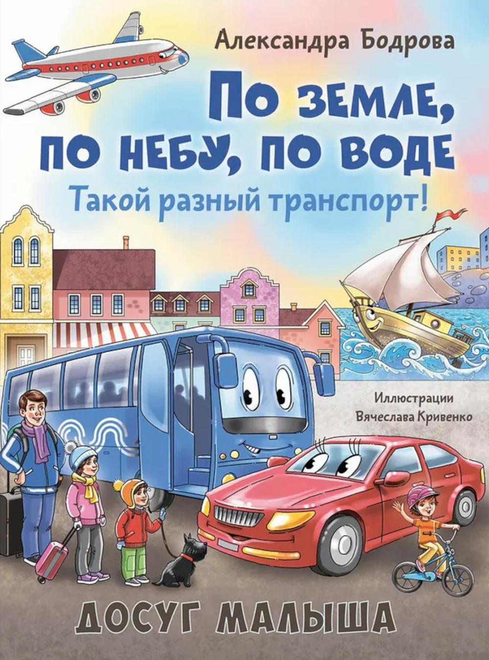По земле, по небу, по воде. Такой разный транспорт!. Бодрова А.В.