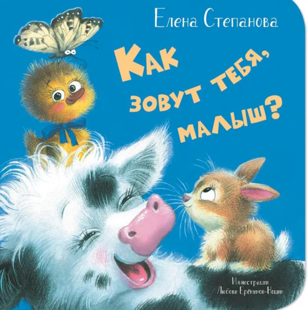 Как зовут тебя, малыш?. Степанова Е.А.