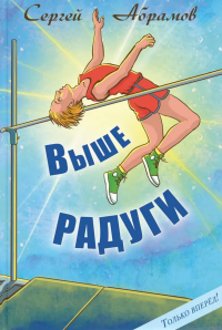 Выше Радуги: повесть. Абрамов С.А.