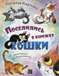 Поселились в книжке кошки. Карпова Н.В.