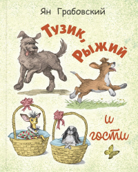 Тузик, Рыжий и гости. Грабовский Я.