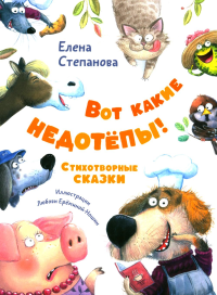 Вот какие недотепы! Стихотворные сказки. Степанова Е.А.