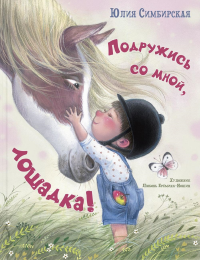 Подружись со мной, лошадка!. Симбирская Ю.С.