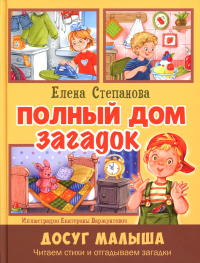 Полный дом загадок. Степанова Е.А.