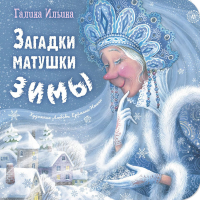 Загадки матушки Зимы. Ильина Г.Ю.