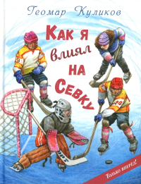 Как я влиял на Севку. Куликов Г.Г.