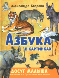 Азбука в картинках. Бодрова А.В.