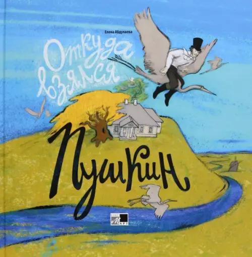 Откуда взялся Пушкин. Абдулаева Елена