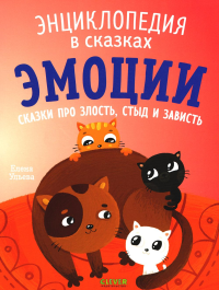 Энциклопедия в сказках. Эмоции. Сказки про злость, стыд (обл.). Ульева