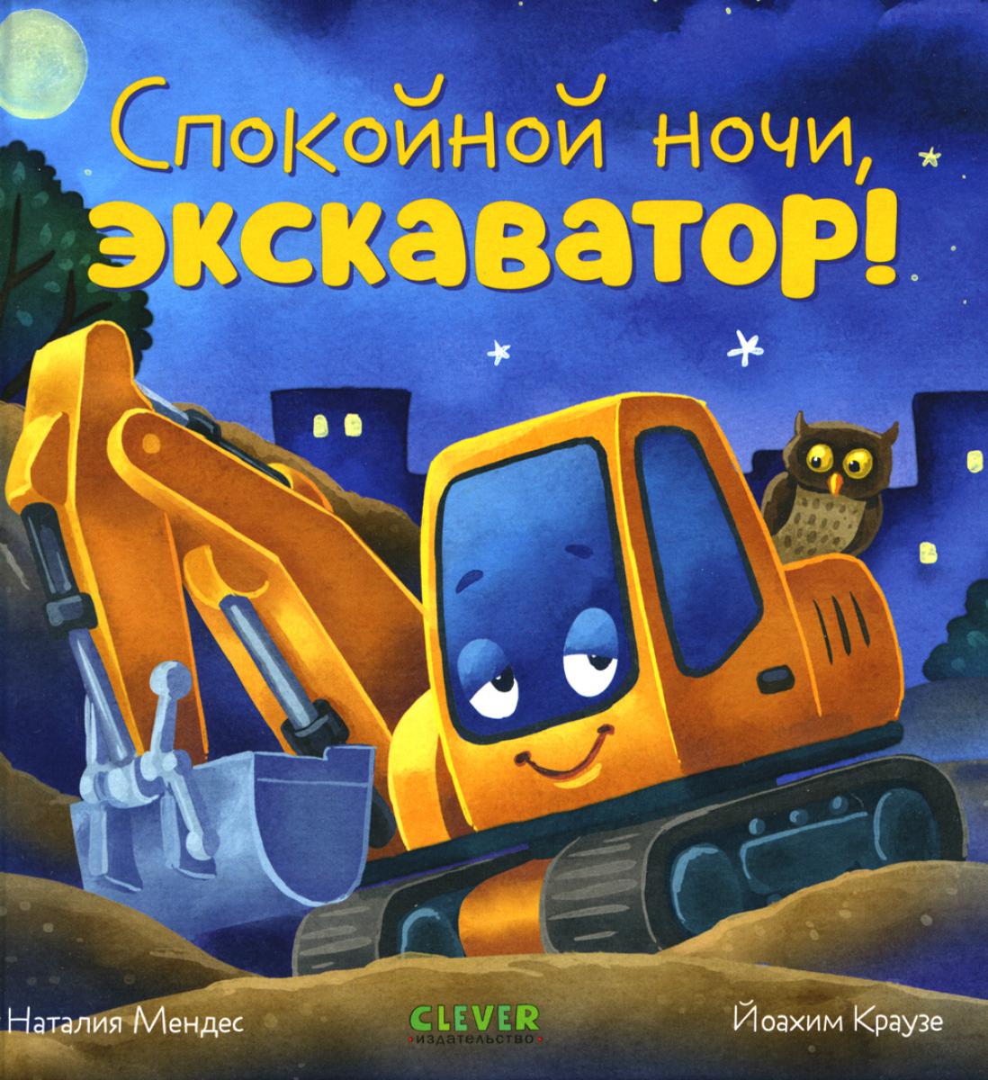 Спокойной ночи, экскаватор!. Мендес Н.