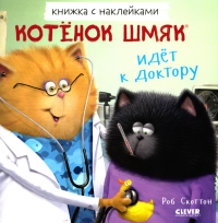 Книжки-картинки с наклейками. Котенок Шмяк идет к доктору. Скоттон