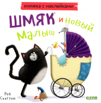 Книжки-картинки с наклейками. Шмяк и новый малыш. Скоттон