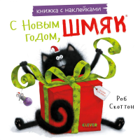 С Новым годом, Шмяк! Книжка с наклейками. Скоттон Р.