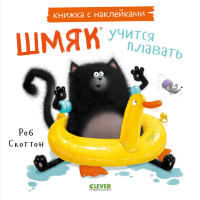 Шмяк учится плавать: книжка с наклейками. Скоттон Р.