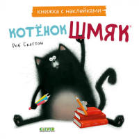 Книжки-картинки с наклейками. Котенок Шмяк. Скоттон