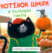 Книжки-картинки с наклейками. Котенок Шмяк и большая тыква. Скоттон