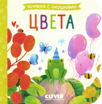 Книжка с окошками. Цвета.