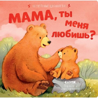Мама, ты меня любишь?.