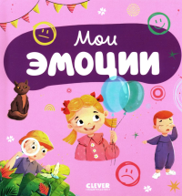 . Мои эмоции