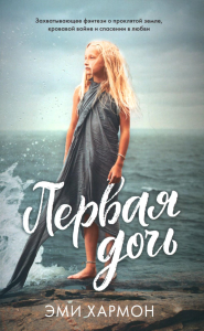 #trendbooks mini. Первая дочь. Хармон