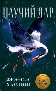 Паучий дар. Хардинг Ф.