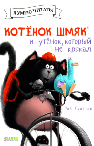 Котенок Шмяк и утенок, который не кряка (обл.). Скоттон