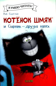 Котенок Шмяк и Сырник - друзья навек (обл.). Скоттон