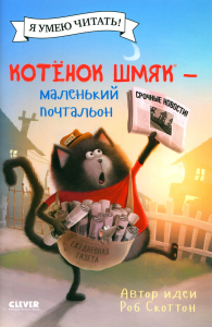 Котенок Шмяк - маленький почтальон (обл.). Скоттон