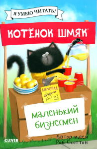 Котенок Шмяк - маленький бизнесмен (обл.). Скоттон