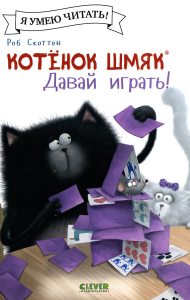 Котенок Шмяк. Давай играть! (обл.). Скоттон