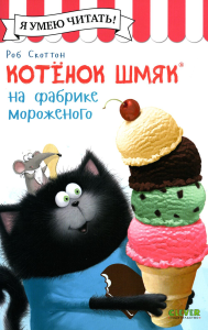 Котенок Шмяк на фабрике мороженого. Шу Лин Э.