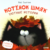 Котенок Шмяк. Уютные истории (обл.).