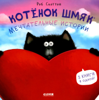 Котенок Шмяк. Мечтательные истории (обл.).