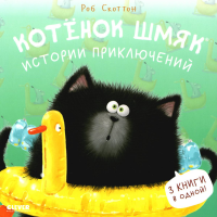 Котенок Шмяк. Истории приключений (обл.). Скоттон