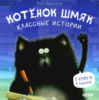 Котенок Шмяк. Классные истории (обл.).