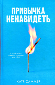 #Trendbooks_love. Привычка ненавидеть. Саммер