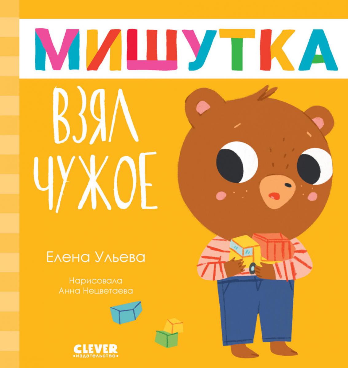 Мишутка взял чужое. Сказки для детей