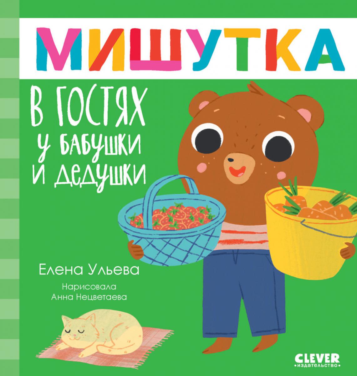 Мишутка в гостях у бабушки и дедушки. Сказки для детей. Ульева Е.А.