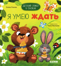 Ульева Е.А. Я умею ждать