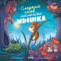 Книжки-картинки. Сладких снов, малышка мышка! (обл.). Шенвальд