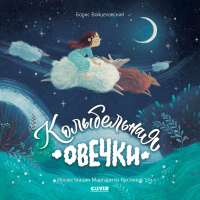 Книжки-картинки. Колыбельная овечки (обл.). Войцеховский