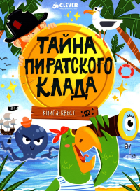 Книга-квест. Тайна пиратского клада. Крупенская