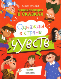 Энциклопедия в сказках. Однажды в стране чувств (обл.). Ульева